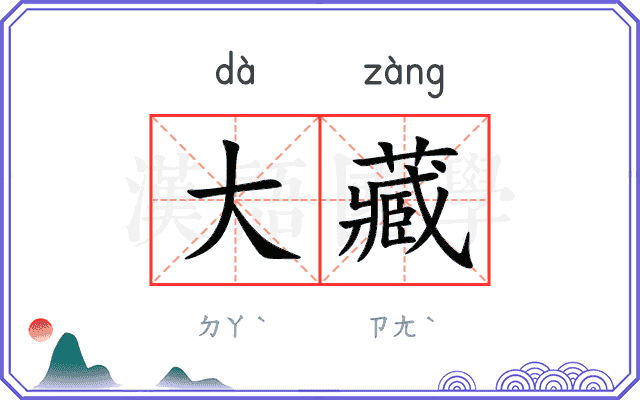 大藏