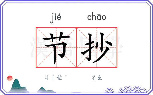 节抄