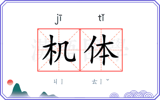 机体
