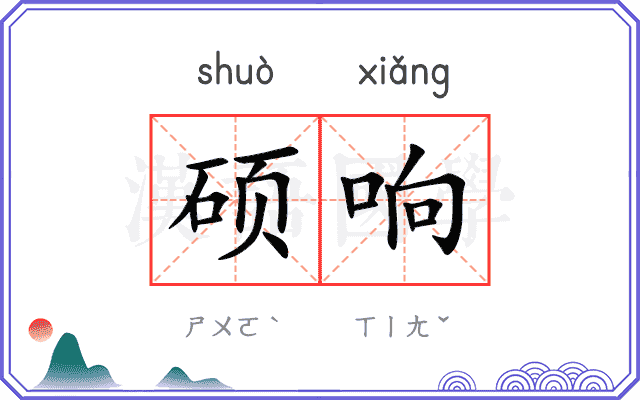 硕响
