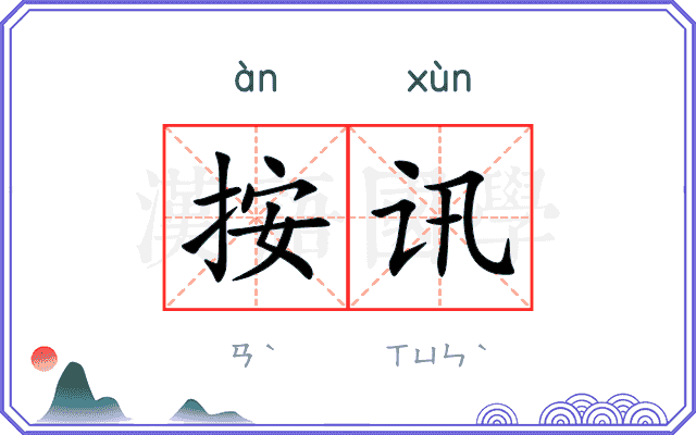 按讯