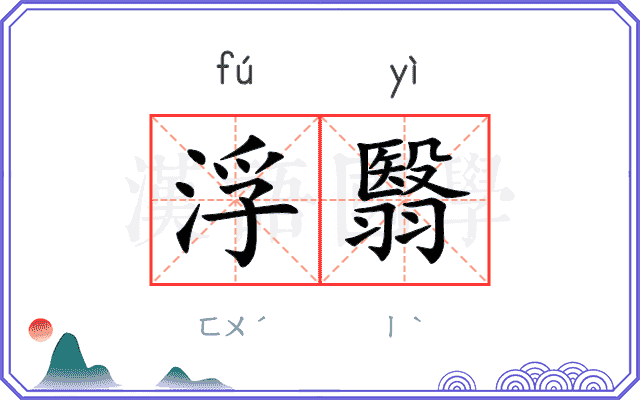浮翳
