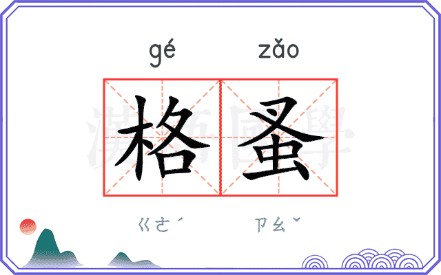 格蚤