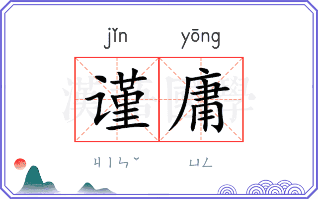 谨庸