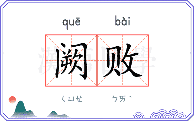 阙败