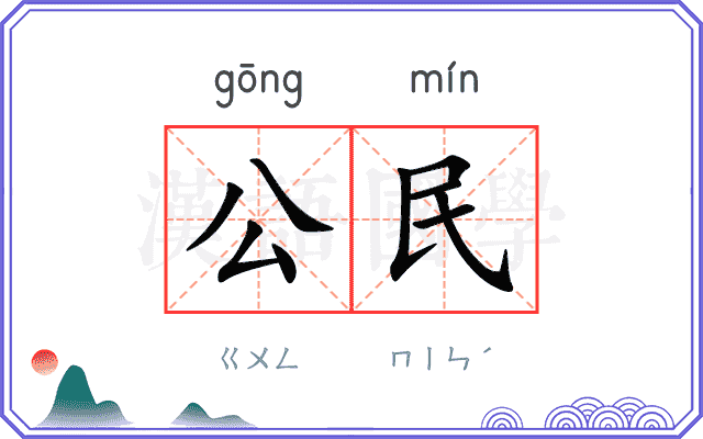 公民