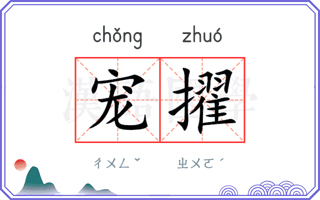 宠擢