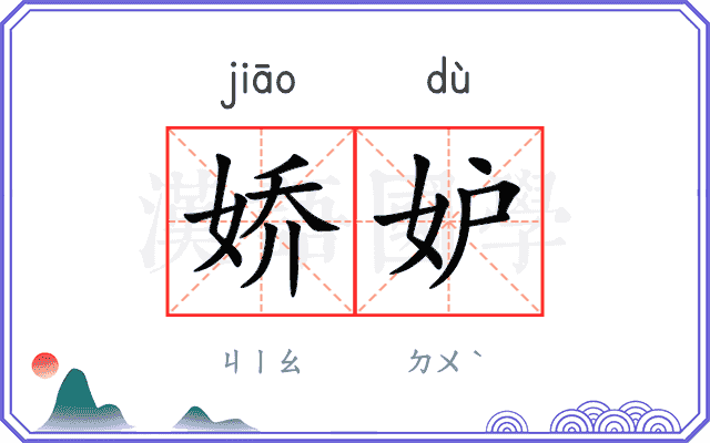 娇妒
