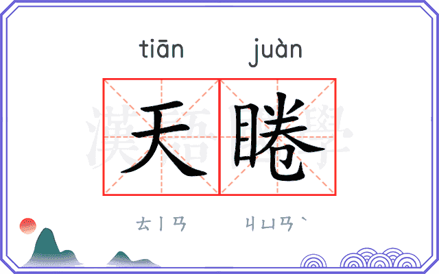 天睠