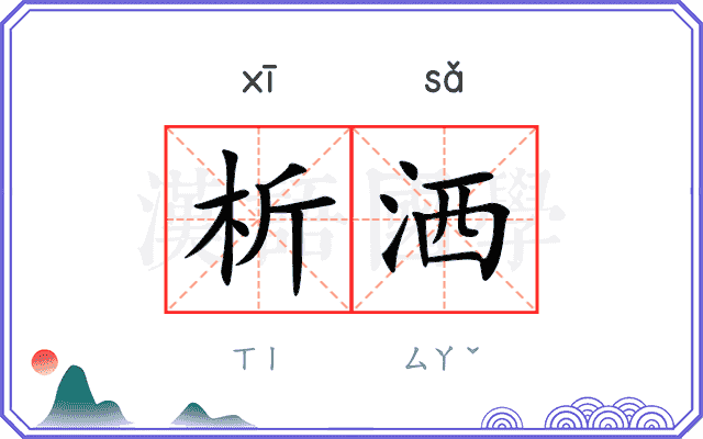 析洒