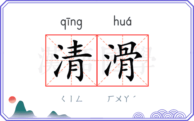 清滑