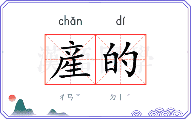産的