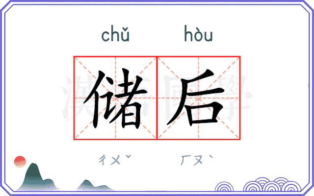储后