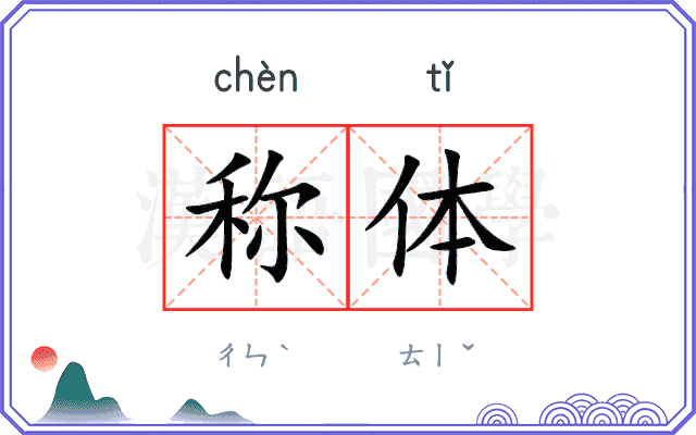 称体