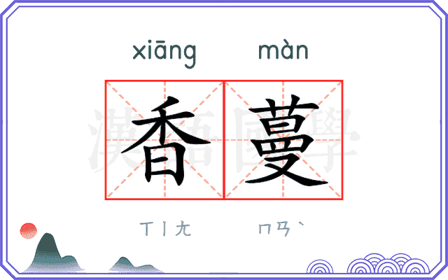 香蔓