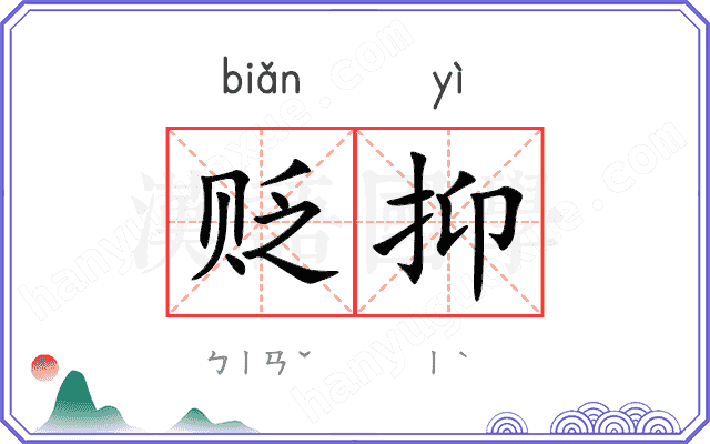 贬抑
