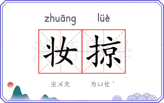 妆掠