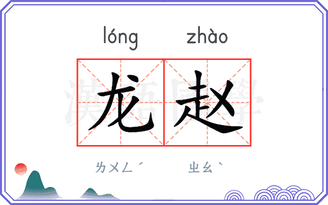 龙赵