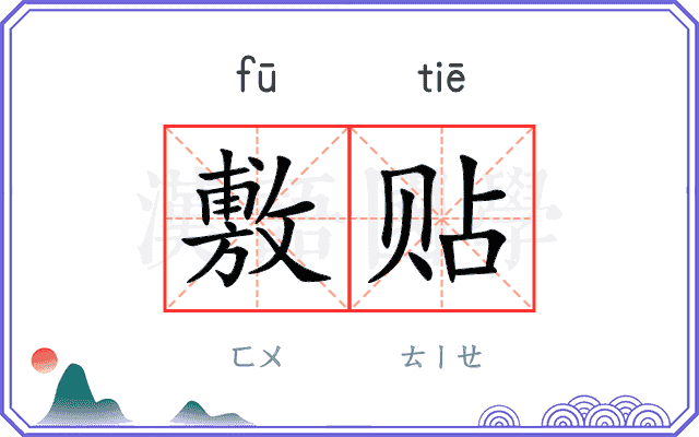 敷贴