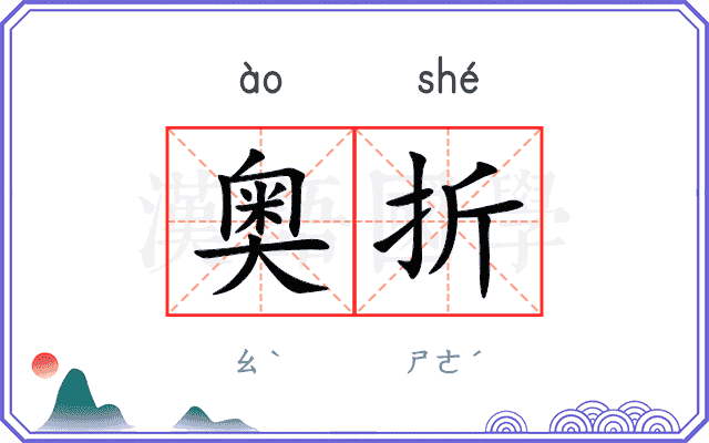 奥折