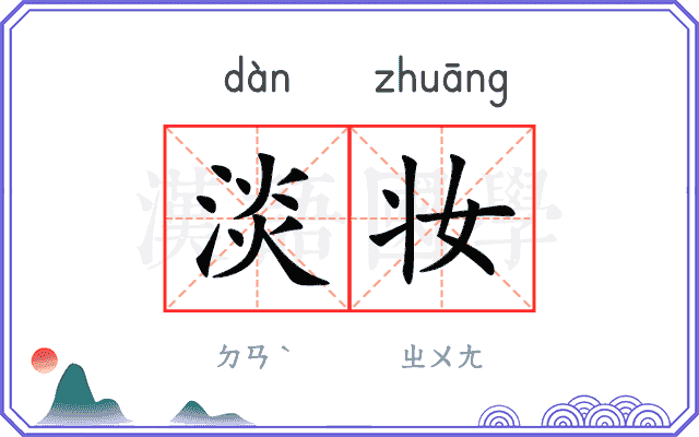 淡妆