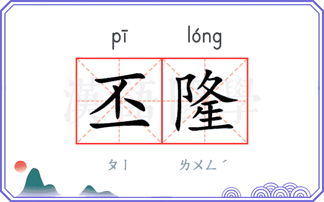 丕隆