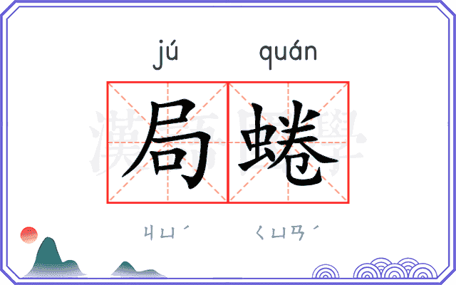 局蜷