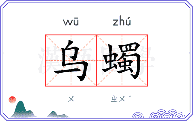 乌蠋