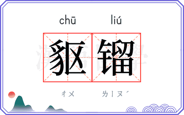 䝙镏