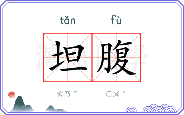 坦腹