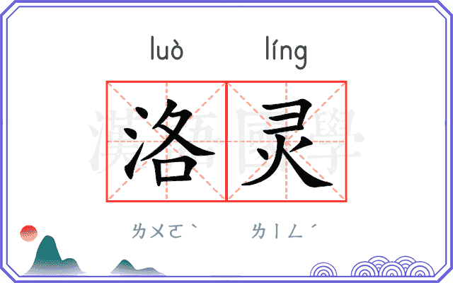 洛灵