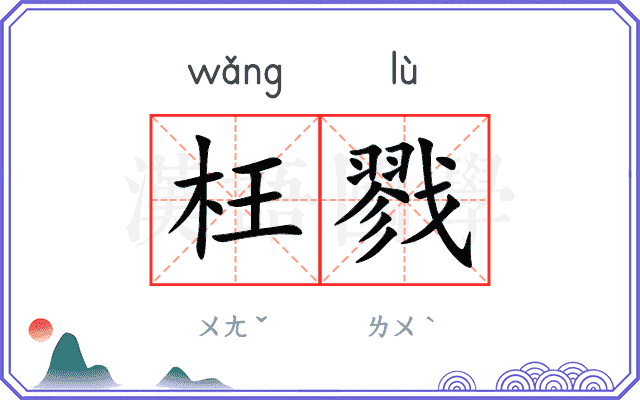 枉戮