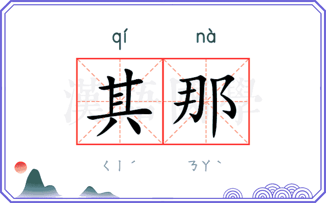 其那