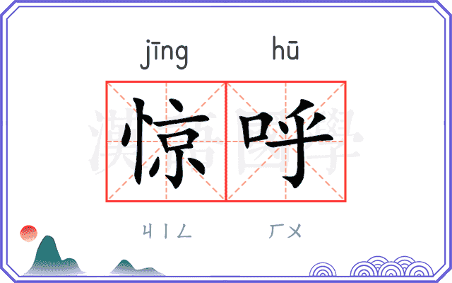 惊呼