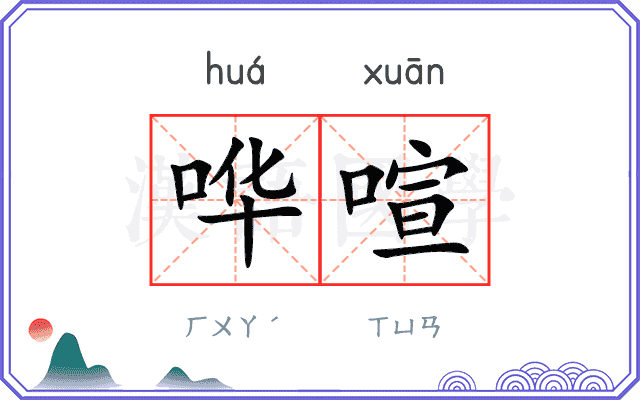 哗喧
