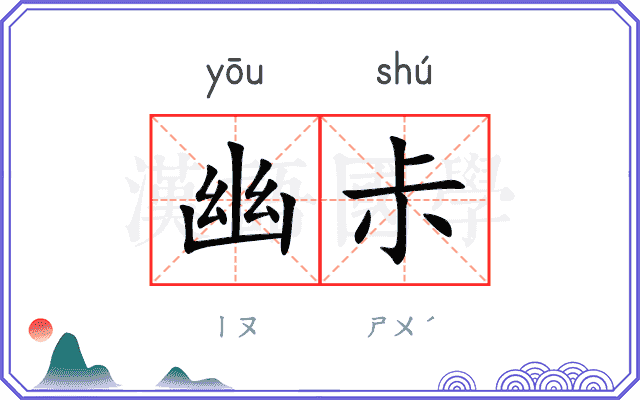 幽尗