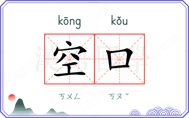 空口
