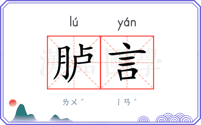 胪言