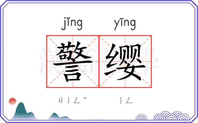 警缨