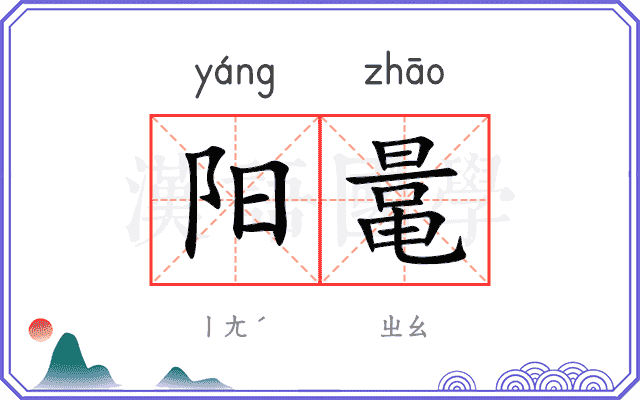 阳鼌