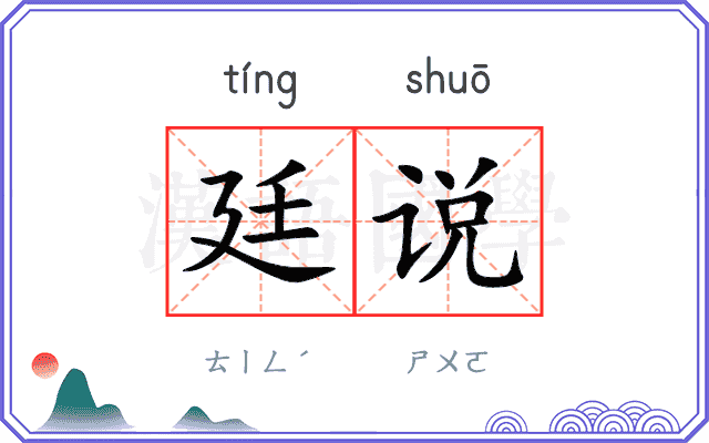 廷说