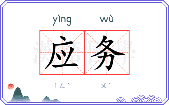 应务