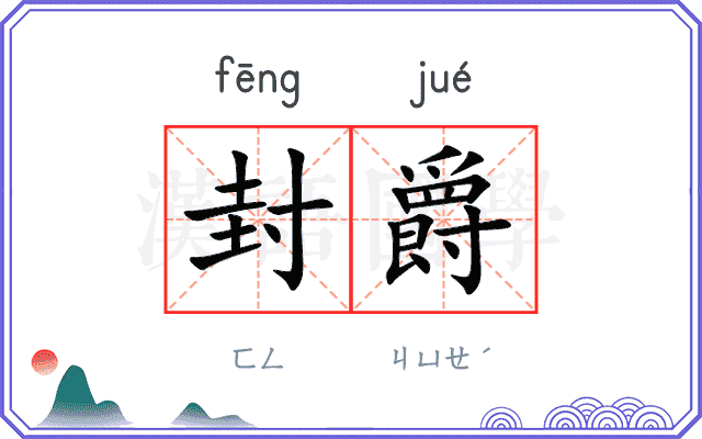 封爵