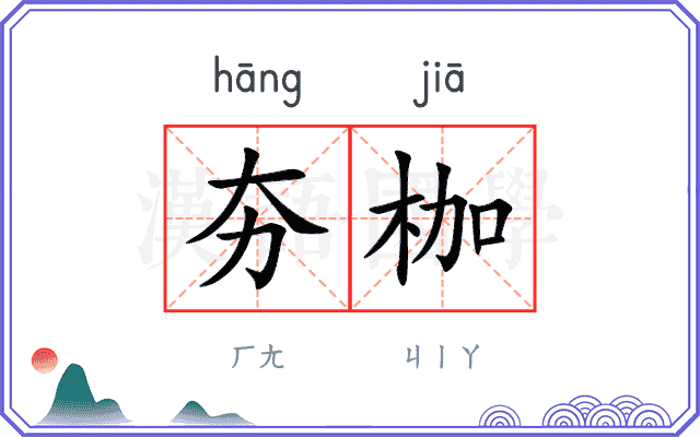 夯枷