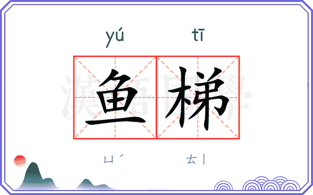鱼梯