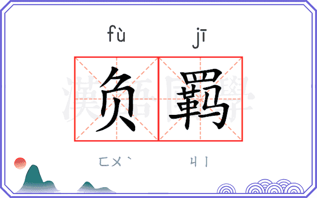 负羁