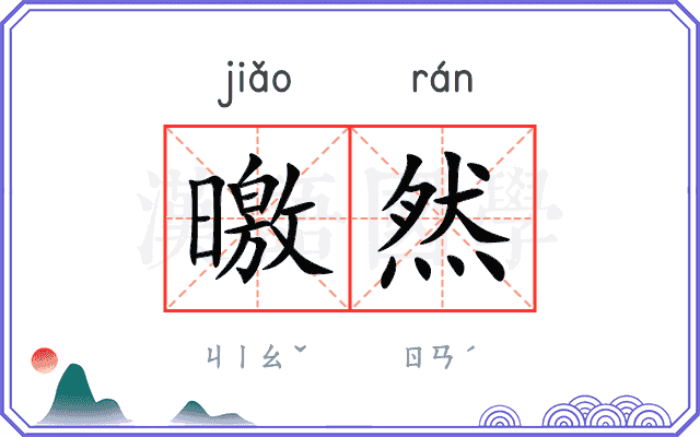 曒然