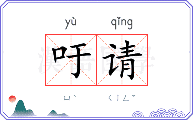 吁请