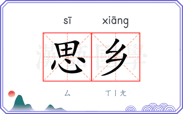 思乡