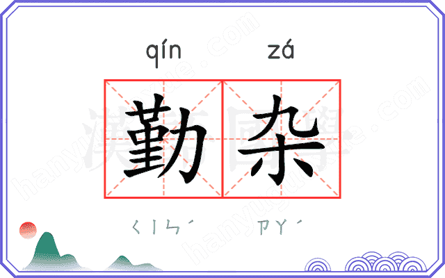 勤杂